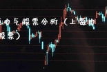 上海电气股票分析（上海电气 股票）
