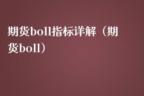 期货boll指标详解（期货boll）_https://www.londai.com_期货投资_第1张