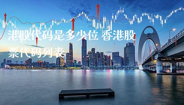 港股代码是多少位 香港股票代码列表_https://www.londai.com_股票投资_第1张