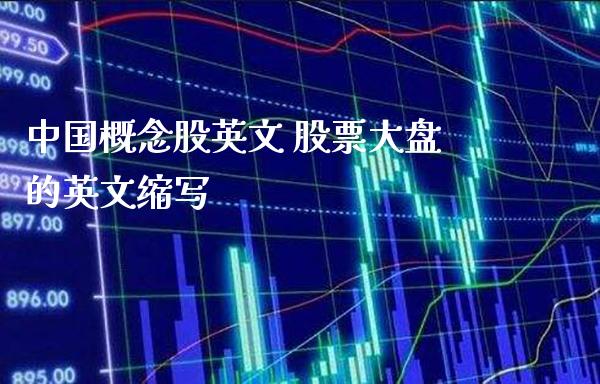 中国概念股英文 股票大盘的英文缩写_https://www.londai.com_股票投资_第1张