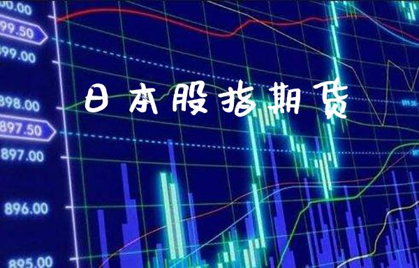 日本股指期货_https://www.londai.com_期货投资_第1张