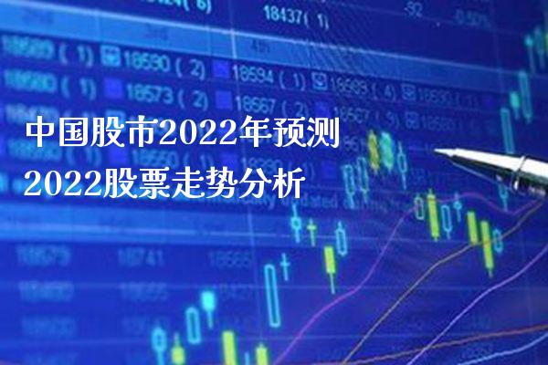 中国股市2022年预测 2022股票走势分析_https://www.londai.com_股票投资_第1张