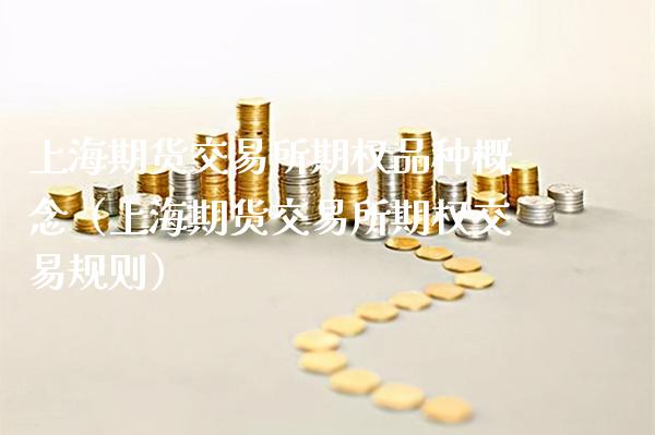 上海期货交易所期权品种概念（上海期货交易所期权交易规则）_https://www.londai.com_期货投资_第1张