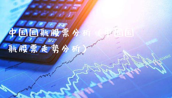 中国国航股票分析（中国国航股票走势分析）_https://www.londai.com_期货投资_第1张