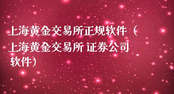 上海黄金交易所正规软件（上海黄金交易所 证券公司 软件）_https://www.londai.com_期货投资_第1张
