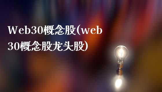 Web30概念股(web30概念股龙头股)_https://www.londai.com_股票投资_第1张