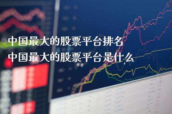 中国最大的股票平台排名 中国最大的股票平台是什么_https://www.londai.com_股票投资_第1张